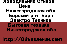 Холодильник Стинол 110 › Цена ­ 11 000 - Нижегородская обл., Борский р-н, Бор г. Электро-Техника » Бытовая техника   . Нижегородская обл.